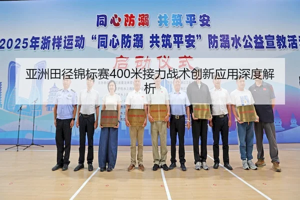 亚洲田径锦标赛400米接力战术创新应用深度解析